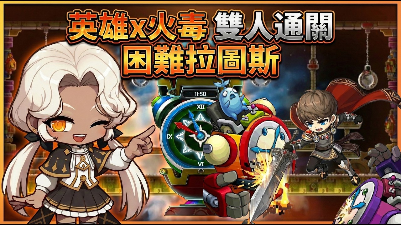 【楓之谷世界Artale】火毒+英雄雙人困難拉圖斯 挑戰成功!