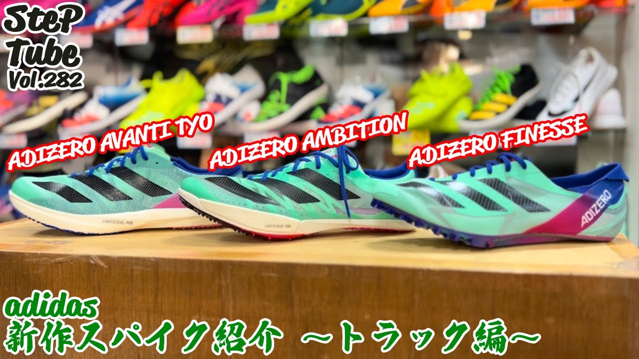 SteP Tube Vol.282 adidas 新作スパイク紹介 ～トラック編～