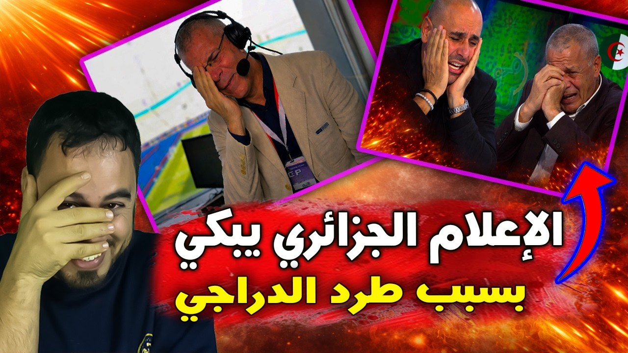 غضب واسع 🚨 في الإعلام الجزائري بعد طرد حفيظ الدراجي من بي اين سبورت