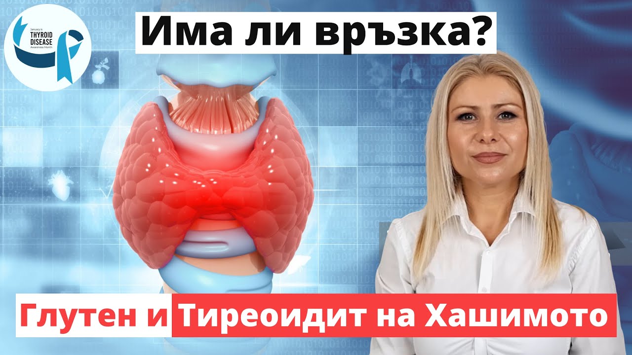 Тиреоидит на Хашимото и Глутен (Има ли връзка и в какво се изразява тя)