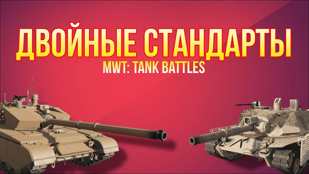 Двойные стандарты в #mwt | MWT: Tank Battles