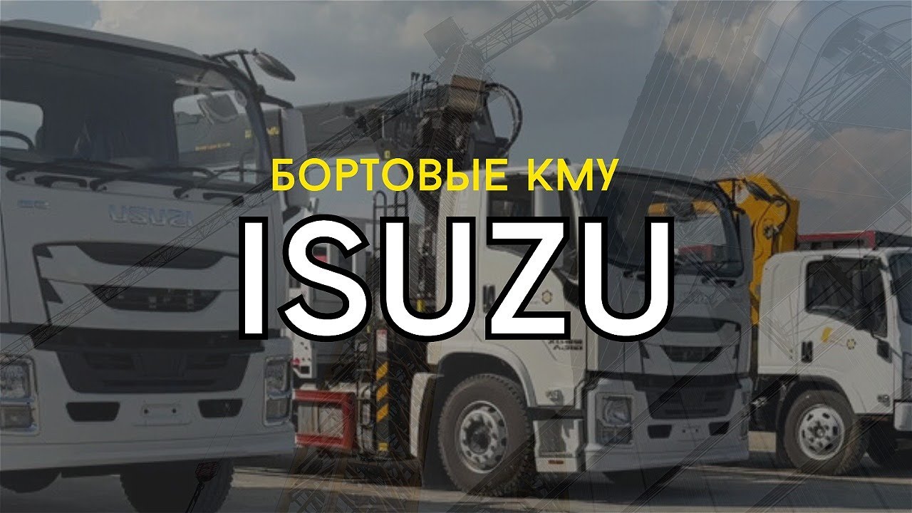 Обзор на бортовые автомобили с КМУ на шасси Isuzu 5 и 10 тонн