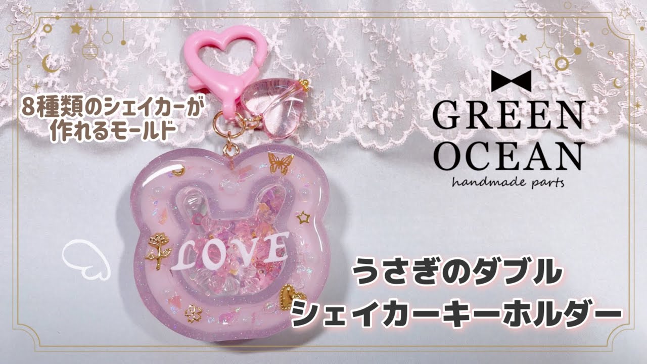 【UVレジン】隠れ工房Green Ocean2023謎福袋 8種のダブルシェイカーモールドを使ってキーホルダーを作ってみたよ！