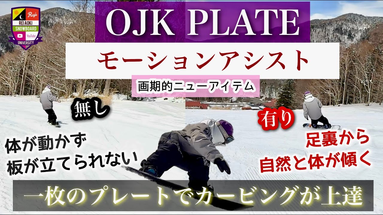 OJK PLATE新アイテム【モーションアシスト】動きをアシストする足裏構造。いつものカービングの動きで自然とボードが立ってくる！カーブが鋭くなるのを実感。カービングエントリーからエキスパートまで。