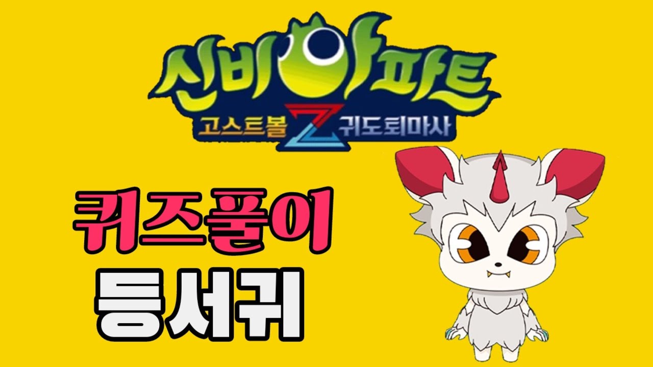 신비아파트 시즌4 Part2. 귀도퇴마사 5화 등서귀편♡ 퀴즈풀이 함께해요
