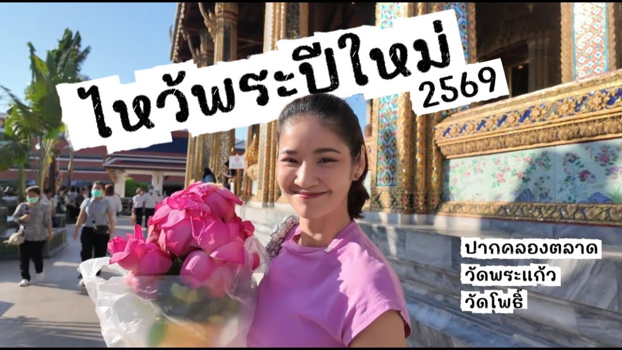 ไหว้พระปีใหม่ ปากคลองตลาด วัดพระแก้ว วัดโพธิ์ | Vlog01 [Ritcha and Erng]