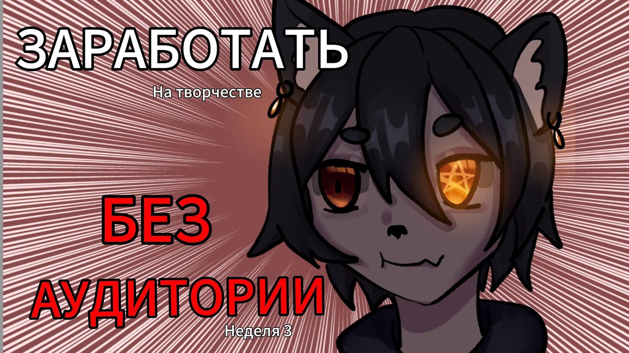 Пытаюсь заработать на творчестве без аудитории | 3 неделя