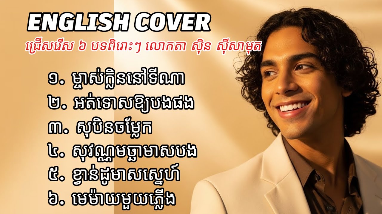 ម្ចាស់ក្លិននៅទីណា - 6 Songs English Cover | Original by Sin Sisamuth