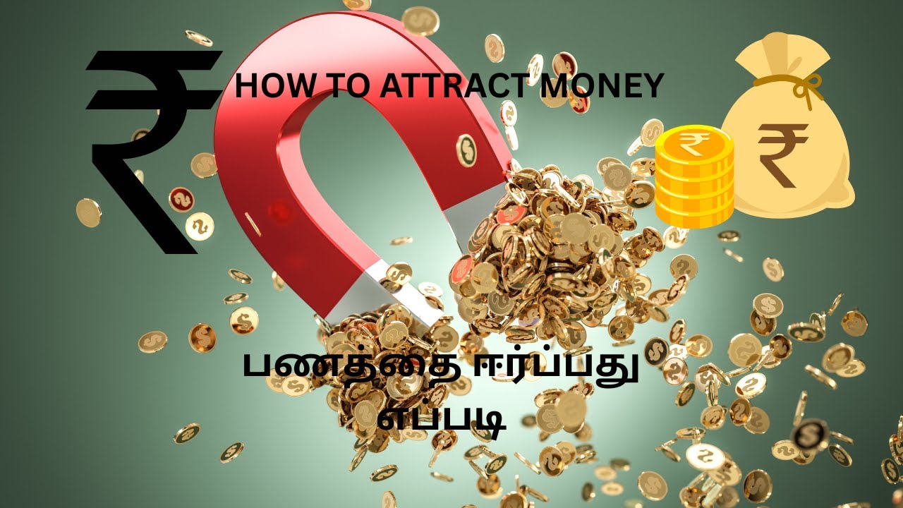 How to attract money | பணத்தை ஈர்ப்பது எப்படி