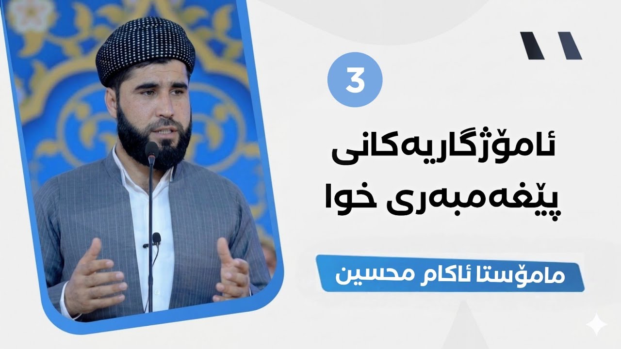 وتاری هەیەنی : کۆمەڵێک ئامۆژگاری پێغەمبەری خوا