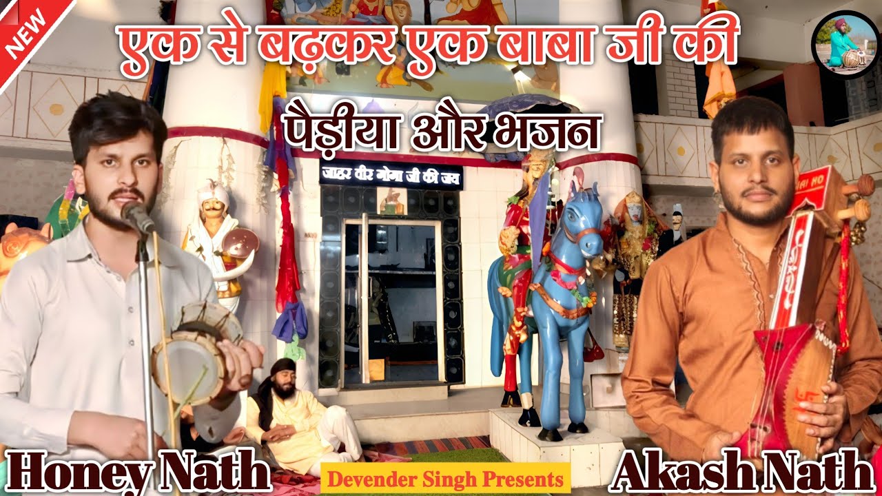 Goga Madi Surajpur Darbar (Goga RanaJi Ki Paidhi or Bhajan) Akash Nath & Honey Nath l Goga Ji Bhajan