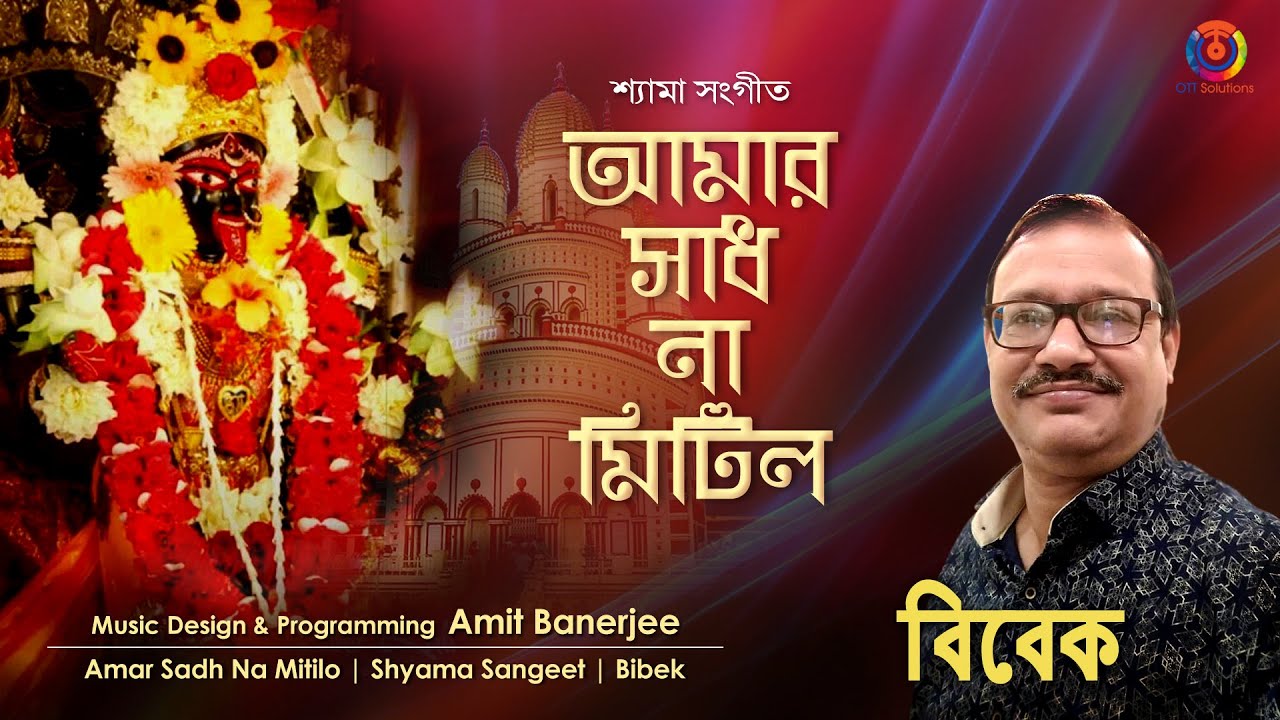 Amar Sadh Na Mitilo | Shyamasangeet | Bibek | Amit Banerjee | Music Heritage