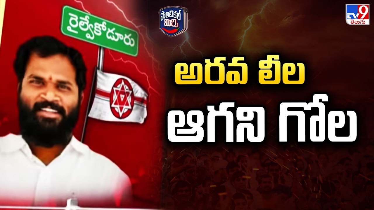 Political Mirchi: అరవ లీల   ఆగని గోల | Arava Sridhar's 'Leela' in Railway Koduru - TV9