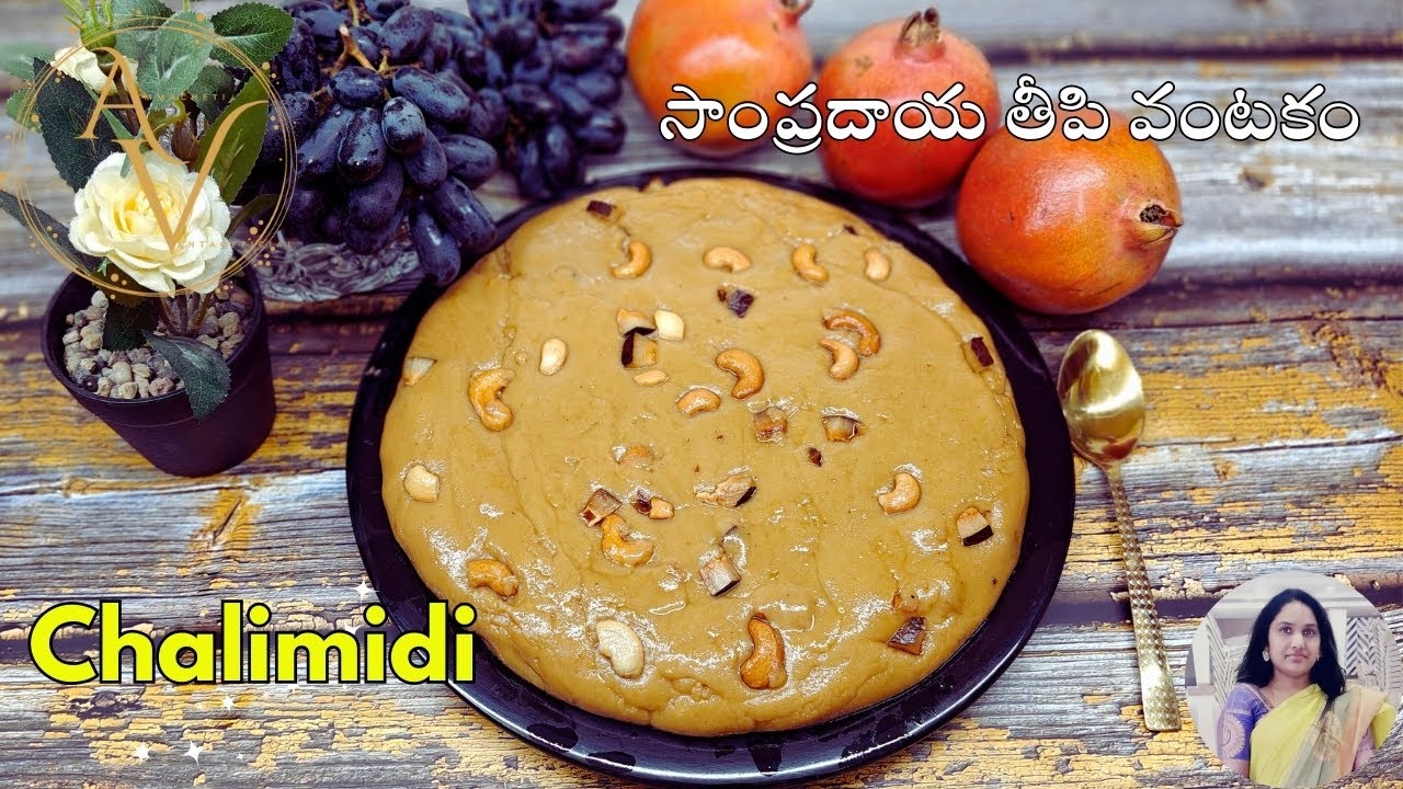 సారే గా తీసుకువెళ్ళే పర్ఫెక్ట్  చలిమిడి 1 kg {ఈజీగా , సాఫ్ట్ గా, పర్ఫెక్ట్ గా}| Chalimidi In Telugu