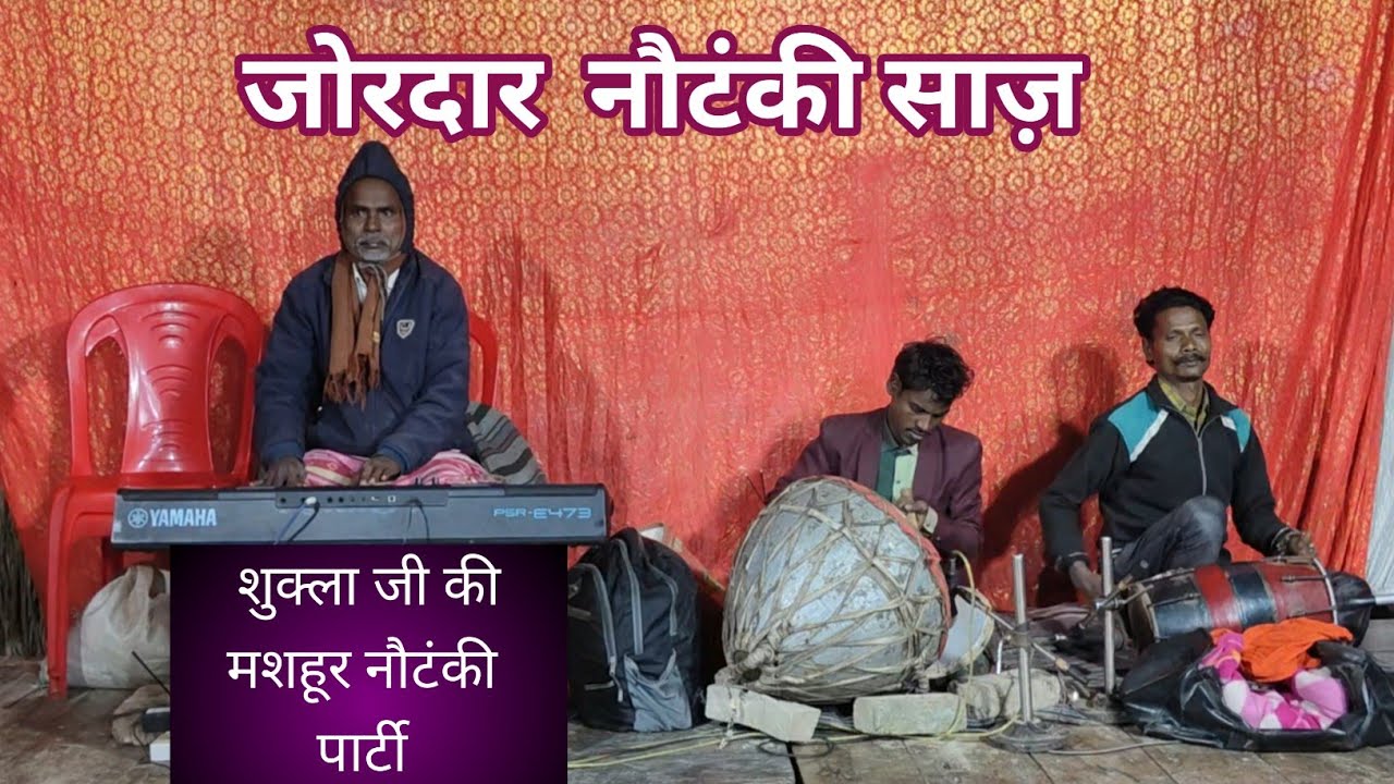 शुक्ला जी की मशहूर नौटंकी ( साज़)