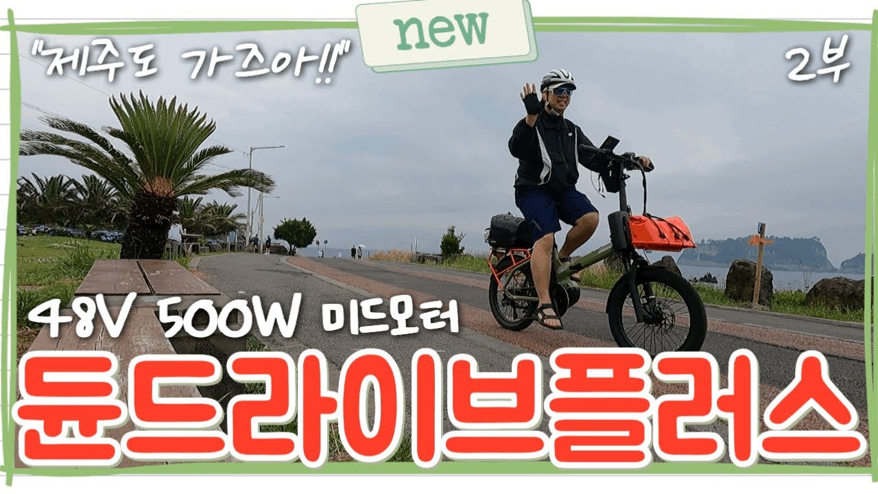 2부)듄드라이브플러스 48V 500W 미드모터 접이식 전기자전거 타고 제주도 가즈아!!