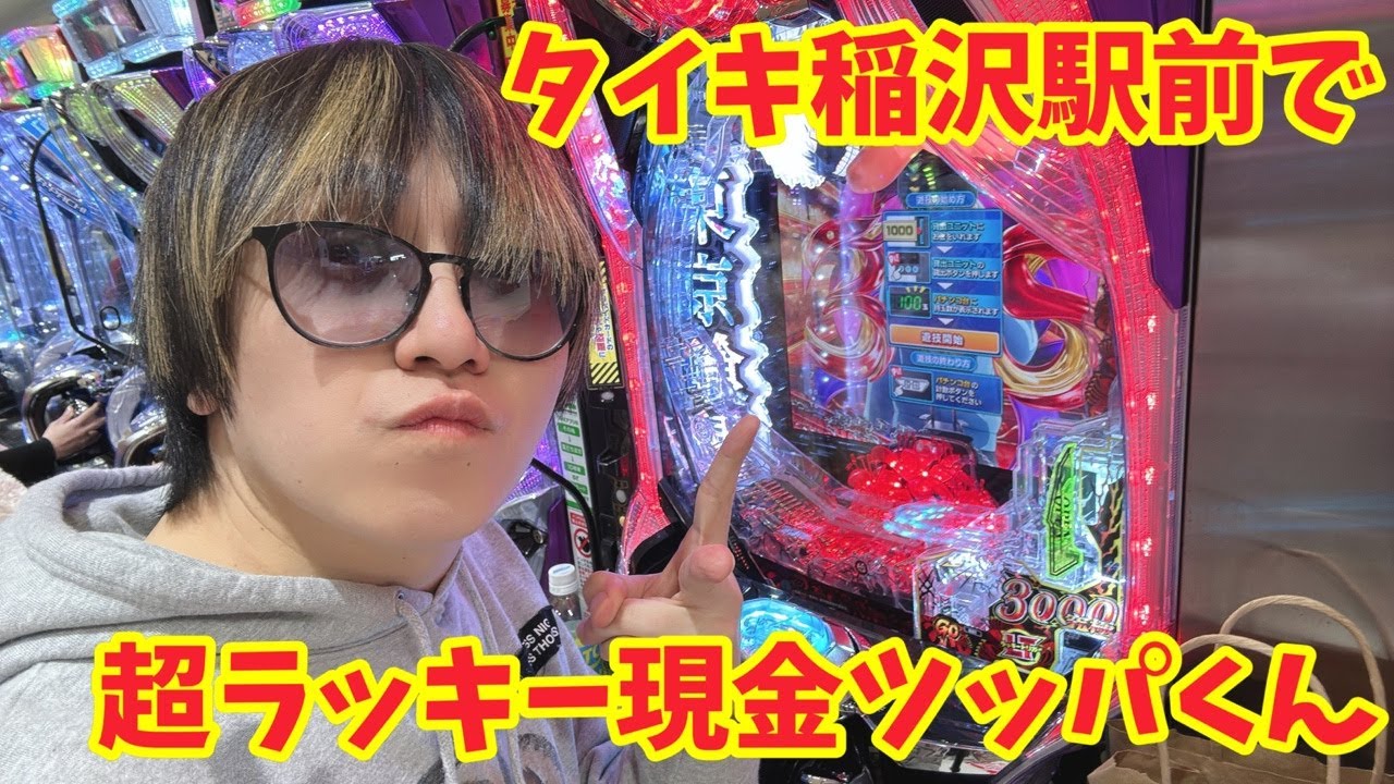 【生配信】タイキ稲沢駅前で現金ノルマ！！ #パチンコ #shorts #パチスロ