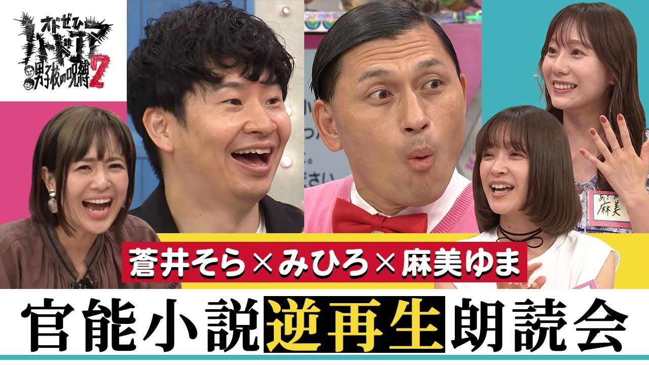 【冒頭無料公開】オドぜひ2「第一話 官能小説逆再生朗読会」／オードリー 春日・若林　- DMM TV