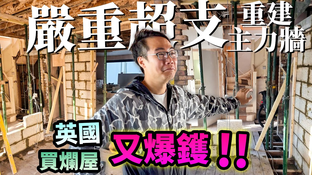 移民英國 倫敦買爛屋🚨嚴重超支💰🇬🇧重建主力牆🧱
