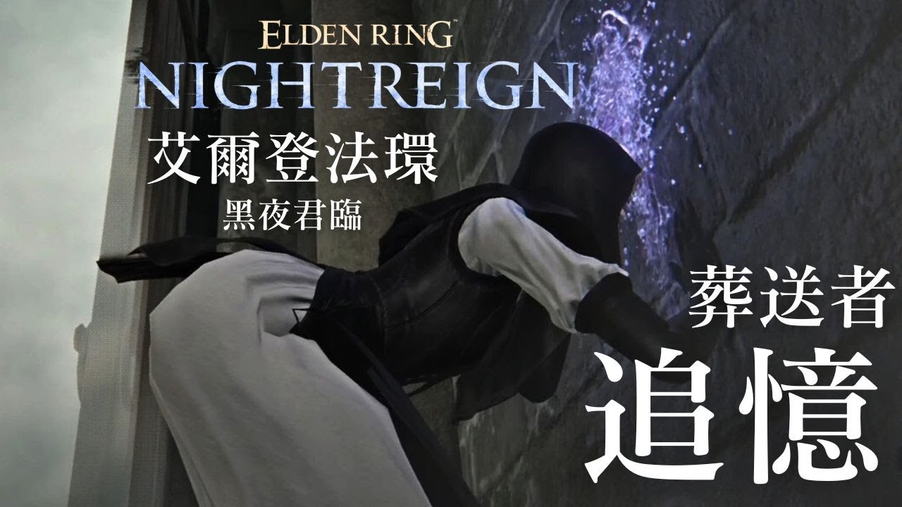 【艾爾登法環 黑夜君臨】葬送者追憶 原來章節5要這樣跑