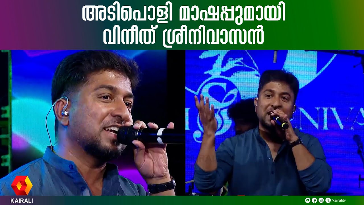 അടിപൊളി മാഷപ്പുമായി വിനീത് ശ്രീനിവാസൻ| VINEETH SREENIVASAN
