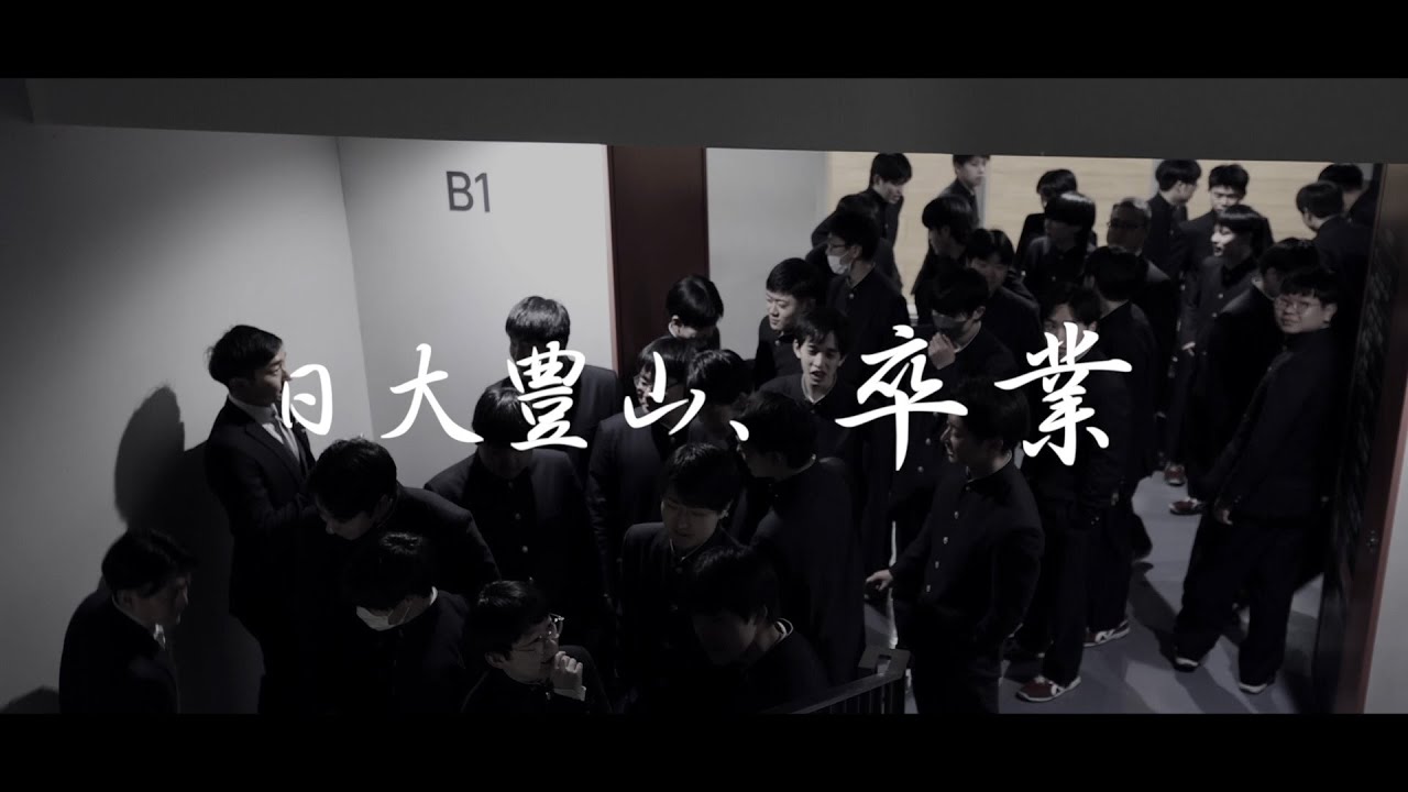 日本大学豊山高等学校・中学校 卒業式
