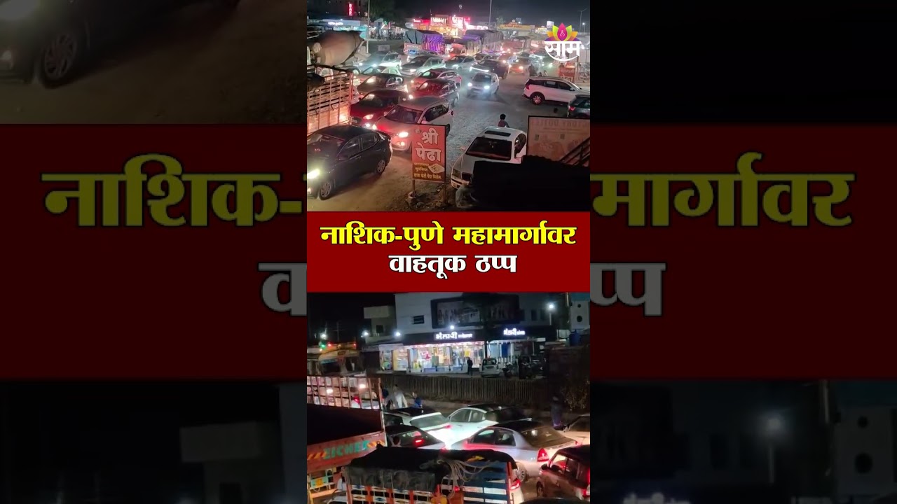 नाशिक-पुणे महामार्गावर द्रुतगती वाहतूक ठप्प! | Nashik Traffic Jam