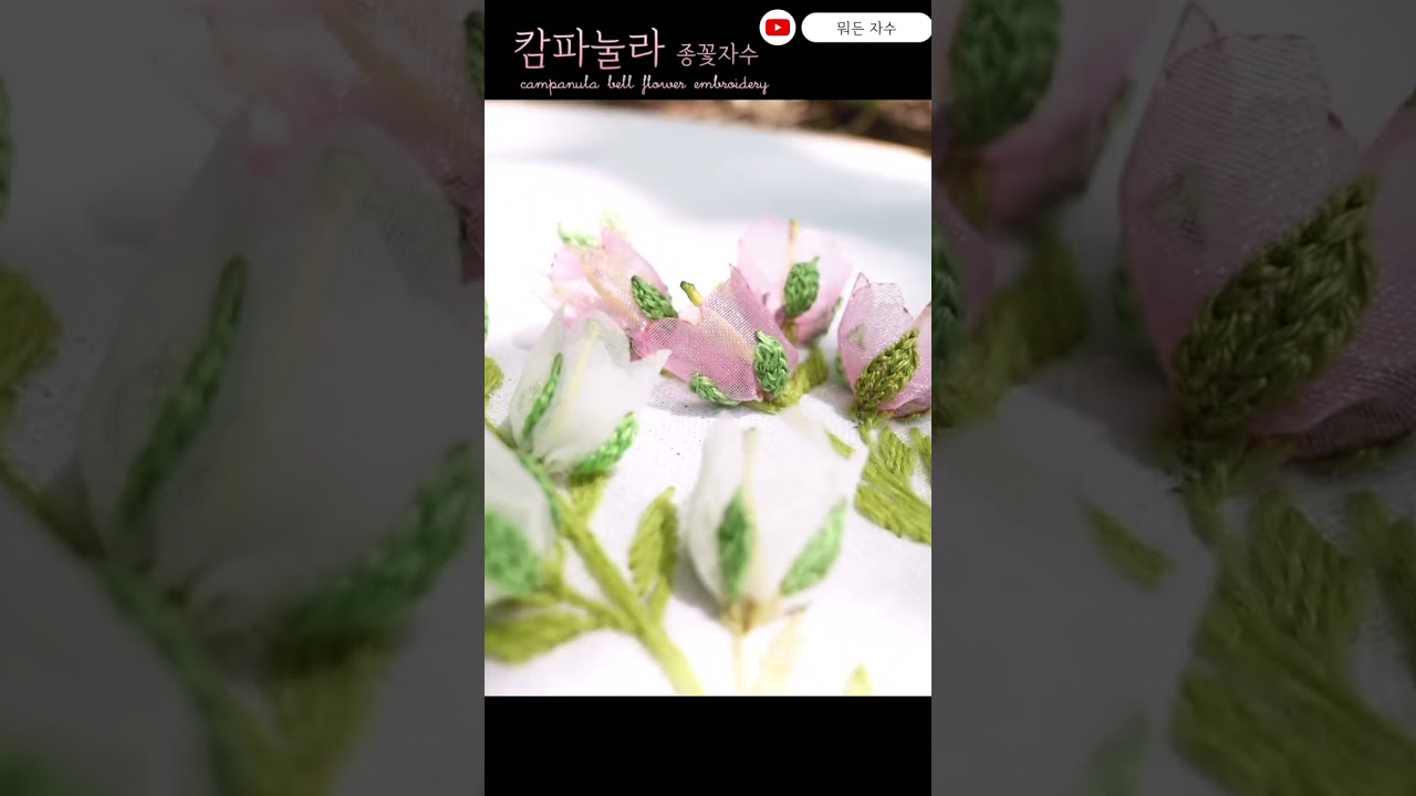 캄파눌라 종꽃자수#bellflower#embroidery #embroidery#뭐든자수#자수#campanula#입체자수#꽃만들기#shortsvideo#floralembroidery