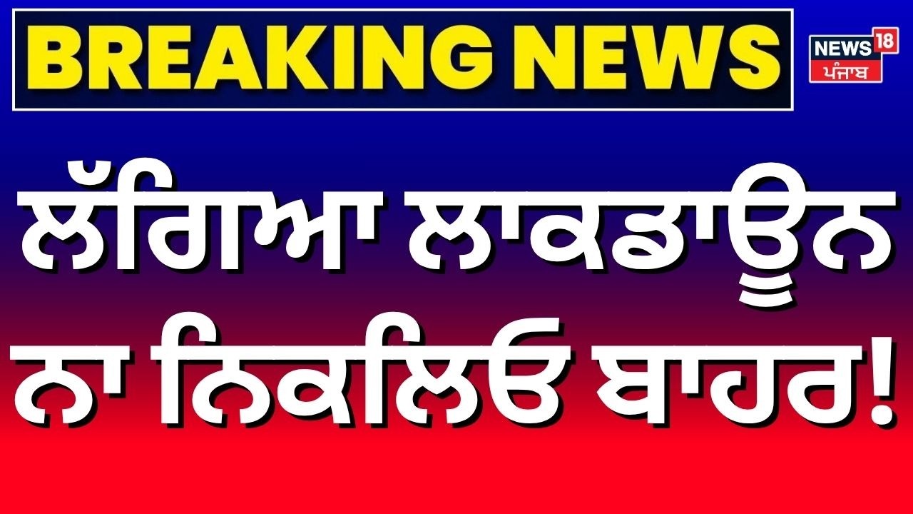 LIVE | Breaking News | ਲੱਗਿਆ ਲਾਕਡਾਊਨ, ਨਾ ਨਿਕਲਿਓ ਬਾਹਰ! | Panchkula | Lockdown | News18 Punjab