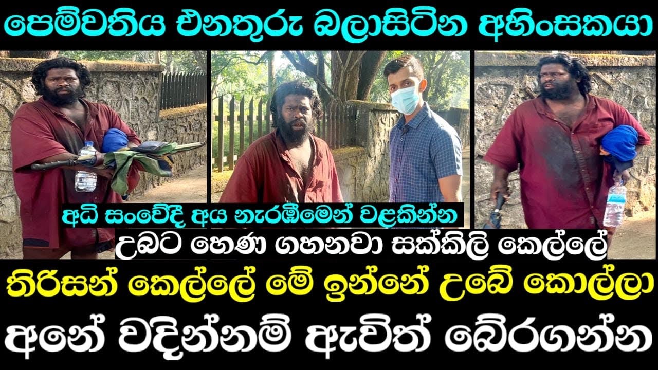 තිරිසන් කෙල්ලේ මේ ඉන්නේ උබේ කොල්ලා.! අනේ වදින්නම් ඇවිත් බේර ගන්න | පෙම්වතිය එනතුරු බලාසිටින අහිංසකයා