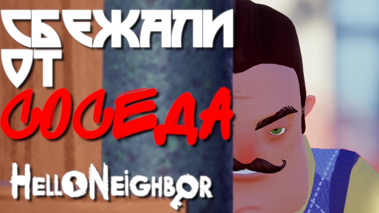 СОВЕРШИЛИ ПОБЕГ ОТ СОСЕДА! ЭТО БЫЛО ОПАСНО! Hello Neighbor #4