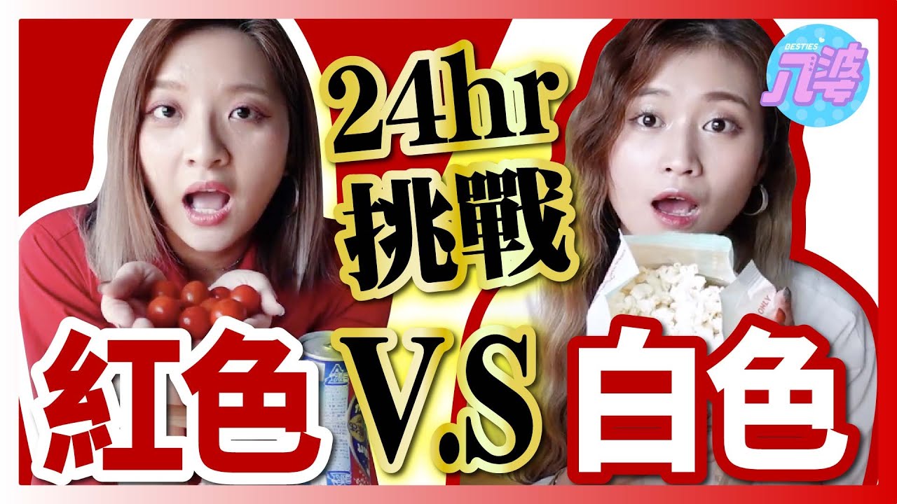 【挑戰】新年就要看紅白🔴⚪️！24小時只吃紅色跟白色！一大早就喝酒？【單色挑戰#12】│八婆BESTIES