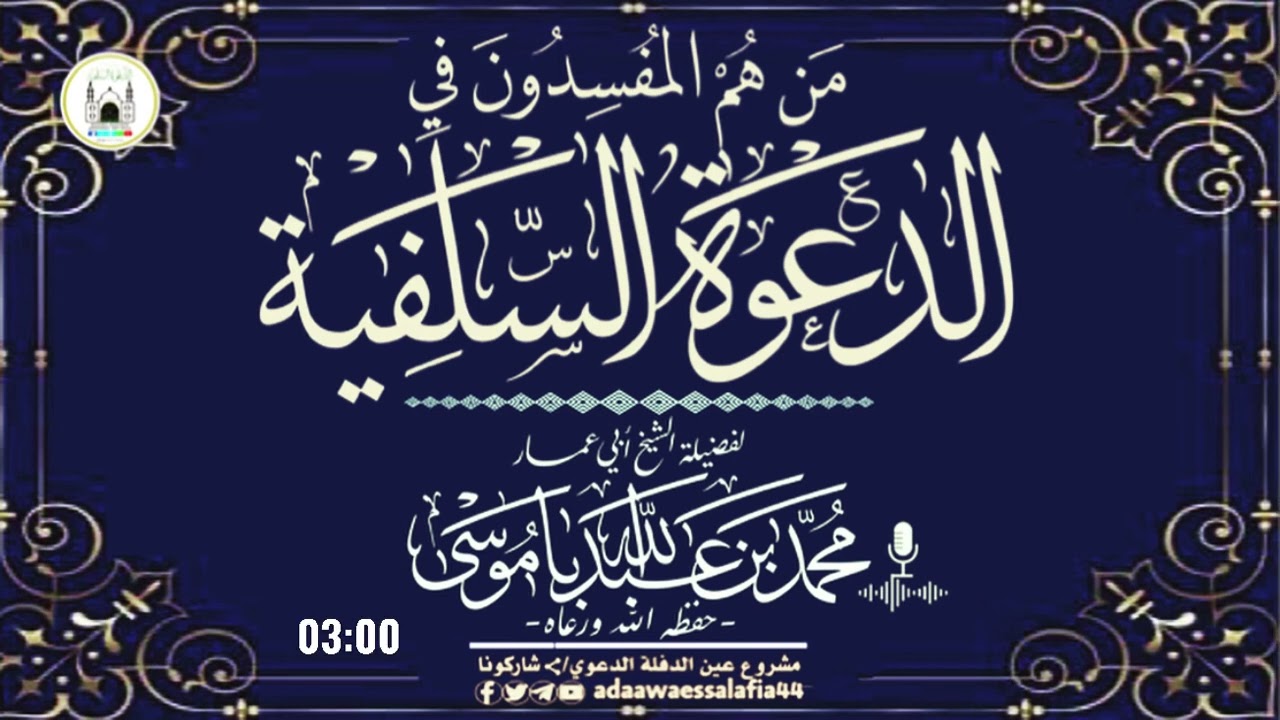 📌من هم المفسدون في الدعوة السلفية؟/فضيلة الشيخ محمد بن عبدالله باموسى -حفظه الله ورعاه-