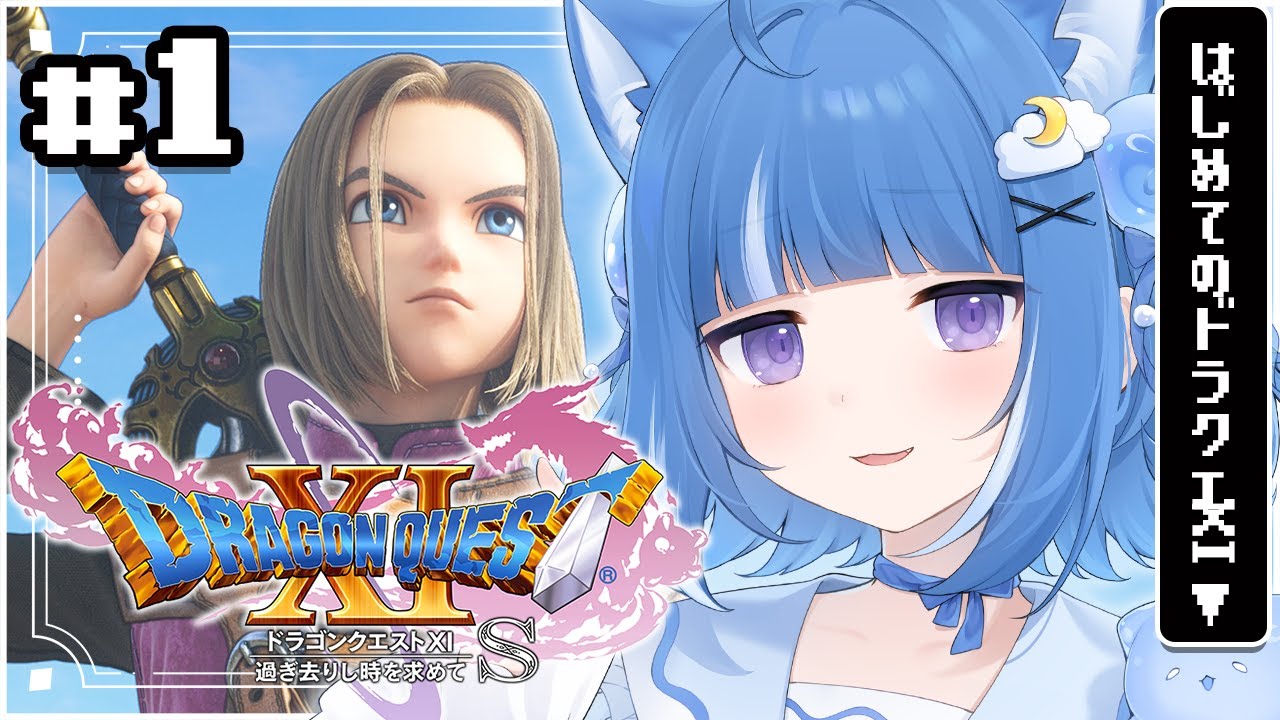 【ドラゴンクエスト11S】今日から始まる伝説の冒険！#１【海月雲ろあ/ #ろあるーむ】