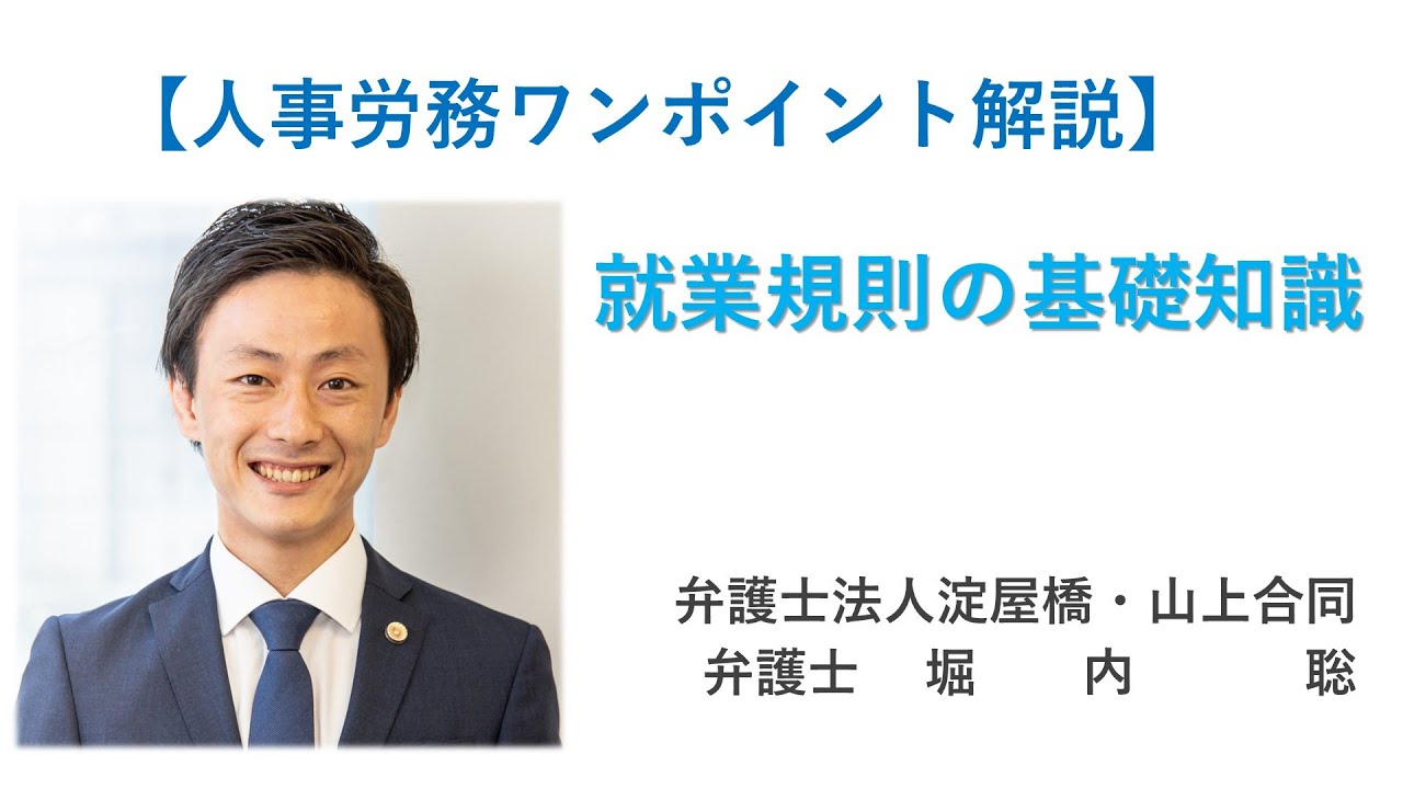 【人事労務ワンポイント解説】就業規則の基礎知識