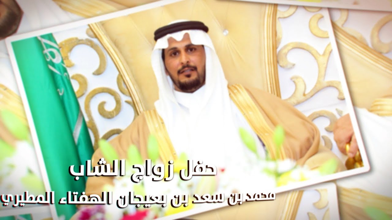 حفل زواج الشاب / محمد بن سعد بن بعيجان الهفتاء المطيري - تغطية مجموعة فوتو تايم 21 الإعلامية