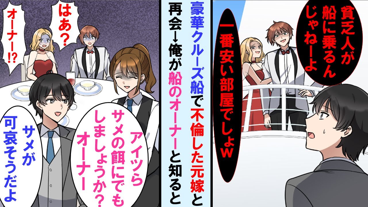 【漫画】金持ちな男と浮気し離婚した元嫁と豪華クルーズ船で再会→「貧乏人がよくこの船に乗れたなｗ」と終始笑ってくる２人に対し船のスタッフ言った一言で２人は顔面蒼白に…【マンガ動画】
