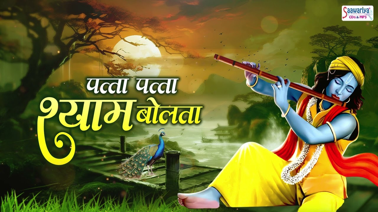 पत्ता पत्ता श्याम बोलता ! Patta Patta Shyam Bolta ! Radha naam ki phulbari !  Radhe Krishna Bhajan