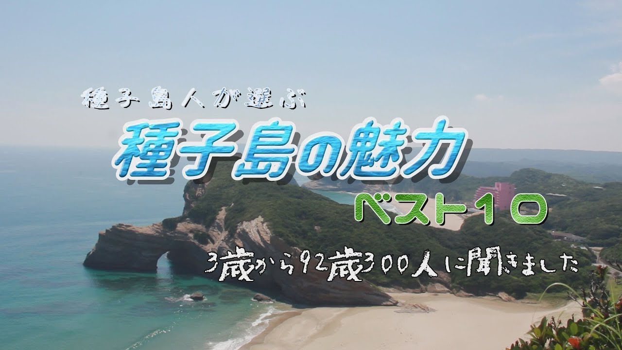 種子島の魅力ベスト10（南種子町地域おこし協力隊調べ）