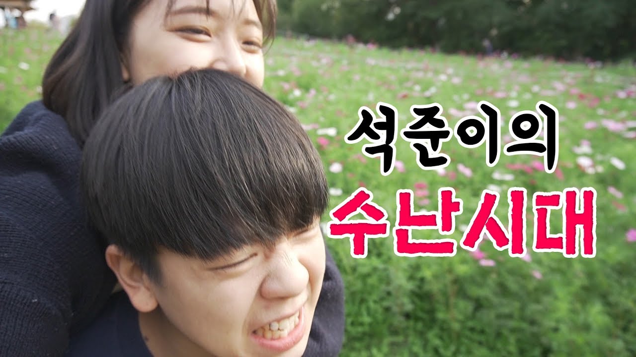 [석준] 여기저기 안아픈 곳이 없는 석준이의 하루ㅋㅋㅋㅋㅋㅋㅋㅋㅋㅋㅋㅋ(여석커플 여름 석준 리플s)