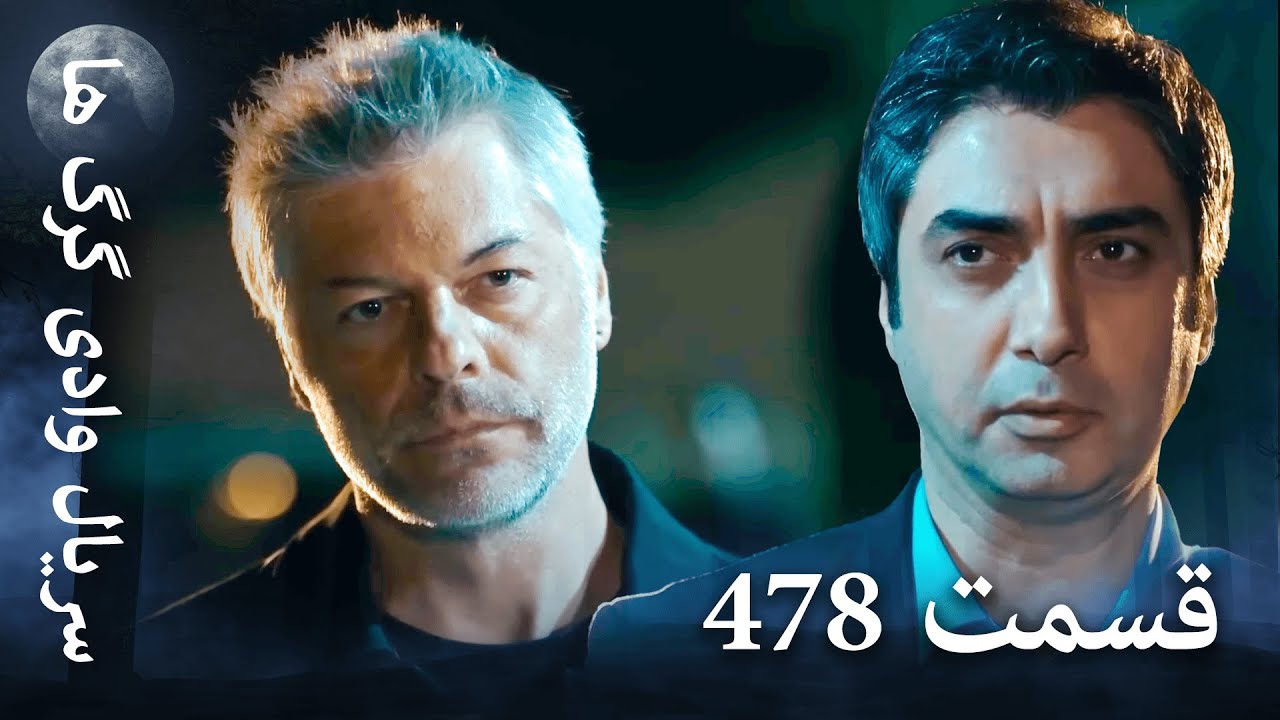 سریال وادی گرگ ها | 478. قسمت را تماشا کنید (Farsi Dubbed)