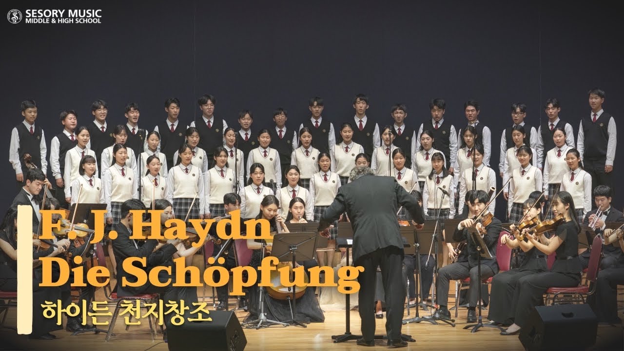 새소리음악중고등학교 정기연주회 '하이든의 천지창조' 中 Die Himmel erzählen die Ehre Gottes