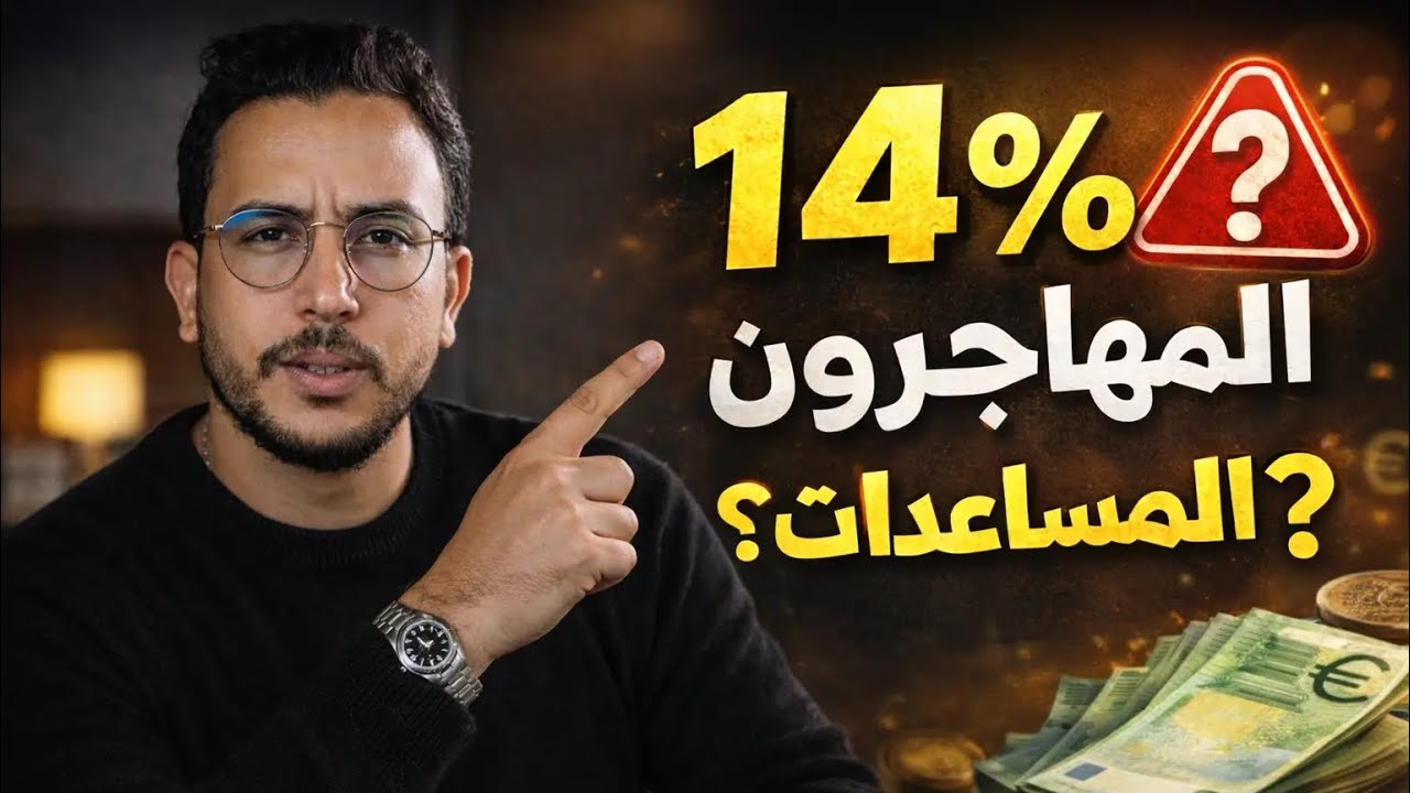 كيف يُستعمل رقم 14٪ سياسيًا ضد المهاجرين! أهم التغييرات في شهر فبراير ببلجيكا. #بلجيكا #بروكسل 