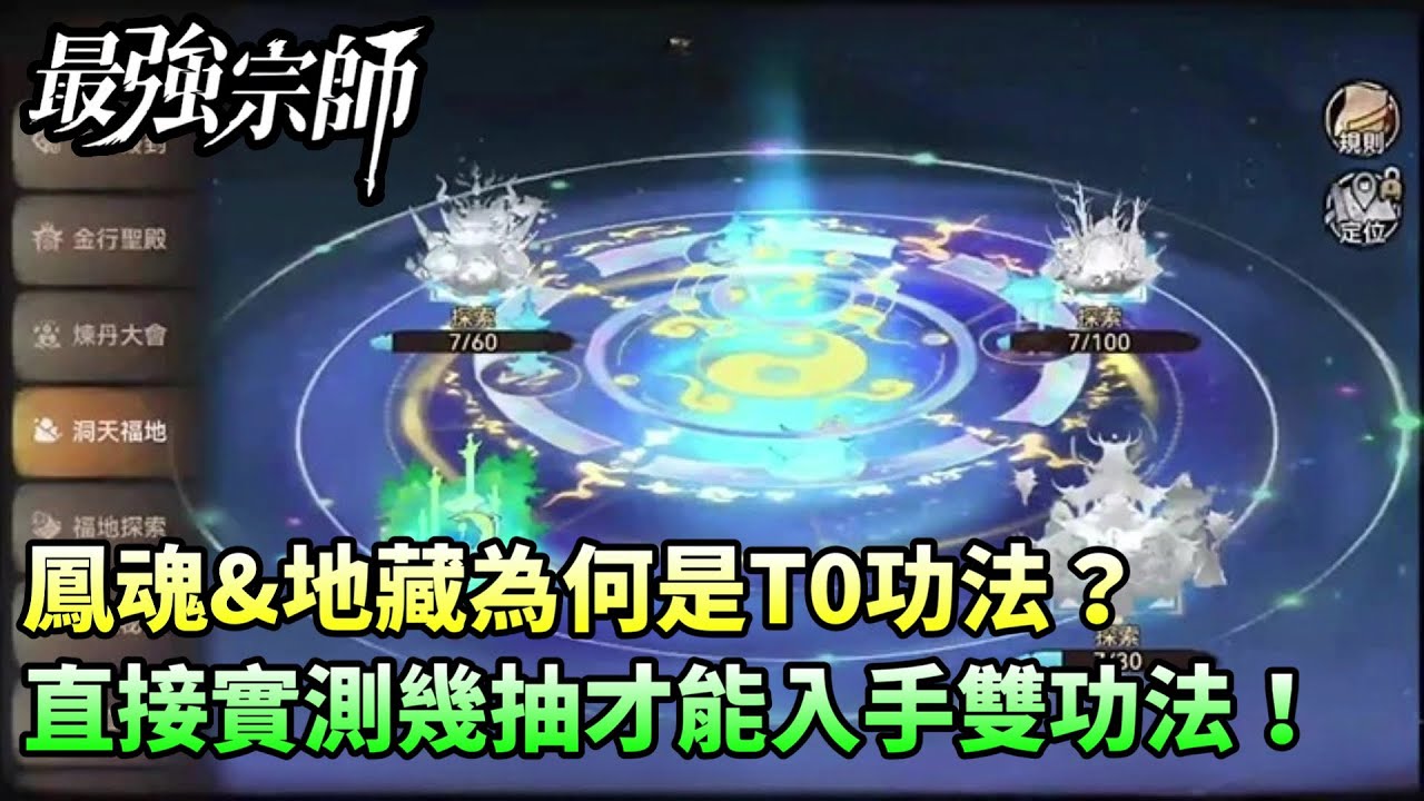 【最強宗師#13】✦鳳魂&地藏為何是T0功法？｜直接實測幾抽才能入手雙功法！｜小村