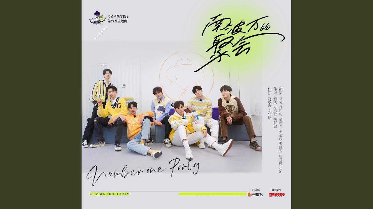 南波万的聚会 (综艺《名侦探学院6》主题曲)