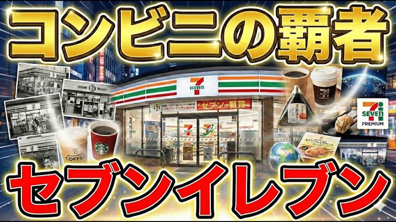 🏪コンビニの覇者🏪セブンイレブンの歴史と現在を徹底解説😎#0072