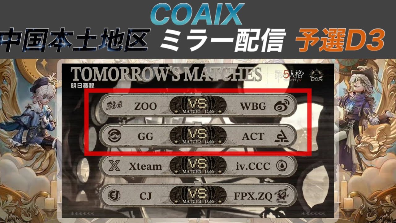 COAIX 中国本土地区ミラー配信Day3　第1.2マッチ w/ぱりぴずむ【#第五人格/#IdentityV】