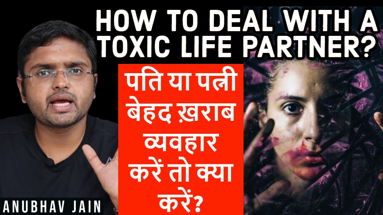HOW TO DEAL WITH A TOXIC LIFE PARTNER? पति या पत्नी बेहद ख़राब व्यवहार करें तो क्या करें ANUBHAV JAIN