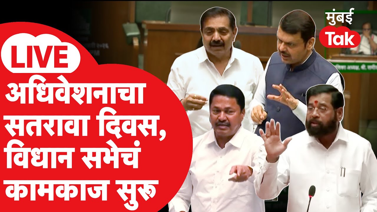Maharashtra Vidhan Sabha 2026 LIVE: अधिवेशनाचा सतरावा दिवस, विधानसभेचं कामकाज | Devendra Fadnavis