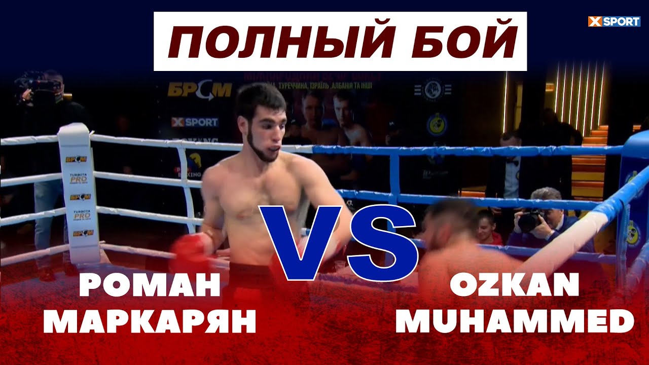Роман Маркарян - Озкан Мухаммед (Полный БОЙ и ЛУЧШИЕ МОМЕНТЫ БОЯ) / #XSPORT